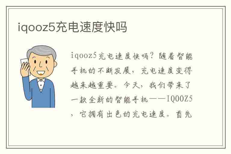 iqooz5充电速度快吗(iqooz5充电速度)